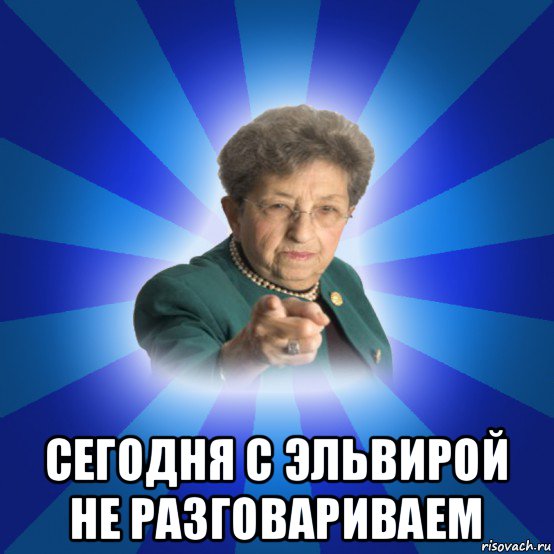 сегодня с эльвирой не разговариваем, Мем Наталья Ивановна