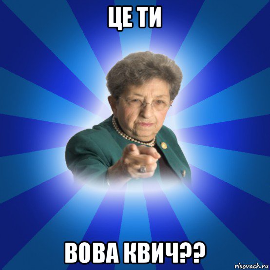 це ти вова квич??, Мем Наталья Ивановна