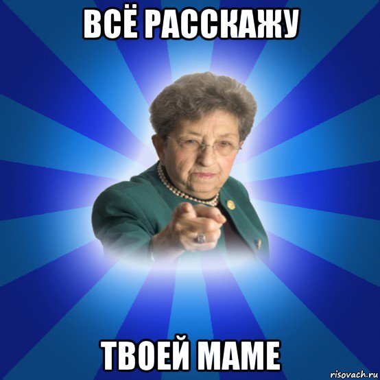 всё расскажу твоей маме, Мем Наталья Ивановна