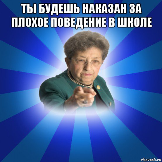 ты будешь наказан за плохое поведение в школе , Мем Наталья Ивановна