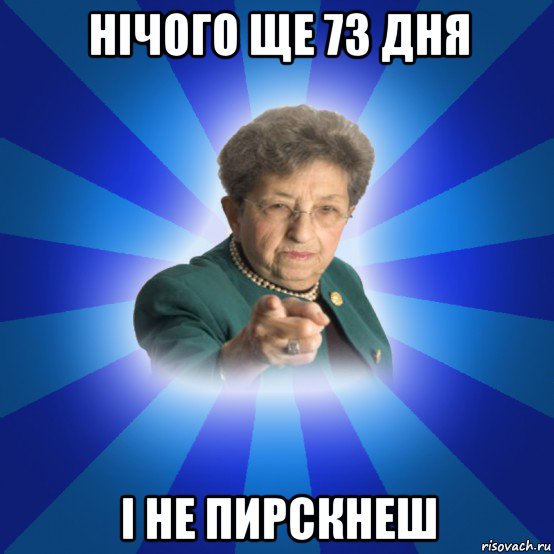 нічого ще 73 дня і не пирскнеш, Мем Наталья Ивановна