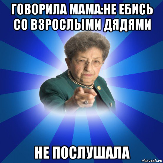 говорила мама:не ебись со взрослыми дядями не послушала, Мем Наталья Ивановна