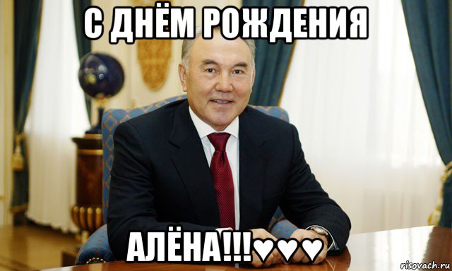 с днём рождения алёна!!!♥♥♥