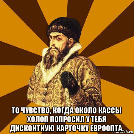  то чувство, когда около кассы холоп попросил у тебя дисконтную карточку евроопта., Мем Не царское это дело