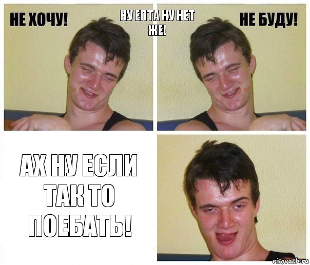 ну епта ну нет же! ах ну если так то поебать!, Комикс Не хочу не буду