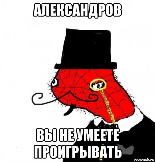 александров вы не умеете проигрывать