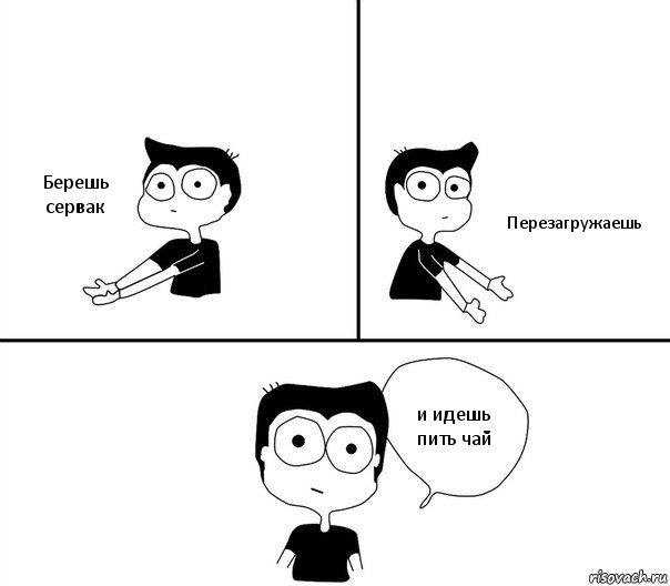 Берешь сервак Перезагружаешь и идешь пить чай, Комикс Не надо так (парень)