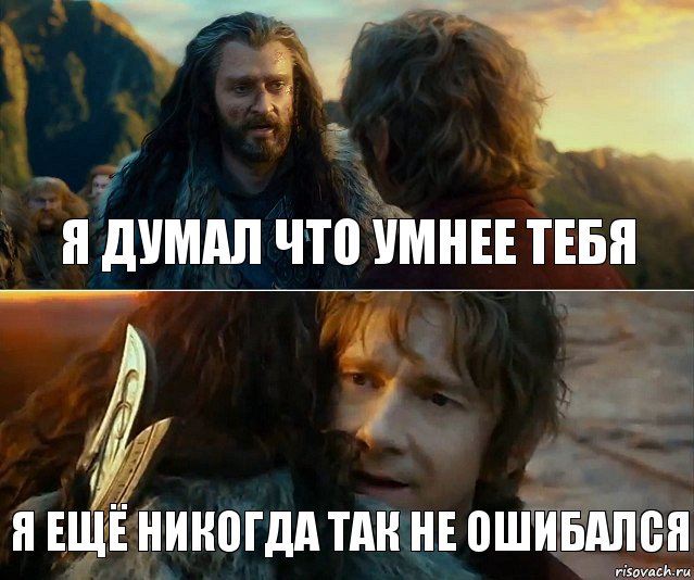 Я думал что умнее тебя Я ещё никогда так не ошибался, Комикс Я никогда еще так не ошибался