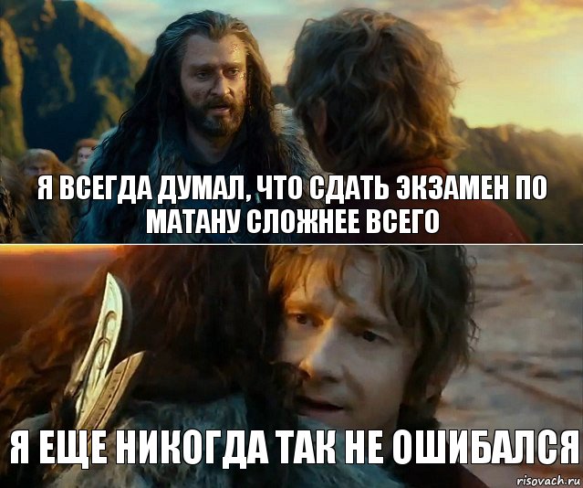 Я всегда думал, что сдать экзамен по матану сложнее всего я еще никогда так не ошибался, Комикс Я никогда еще так не ошибался