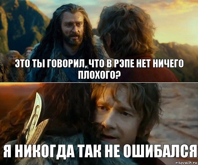 Это ты говорил, что в рэпе нет ничего плохого? Я никогда так не ошибался, Комикс Я никогда еще так не ошибался