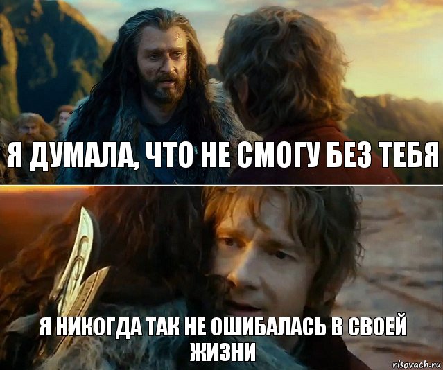 Я ДУМАЛА, ЧТО НЕ СМОГУ БЕЗ ТЕБЯ Я НИКОГДА ТАК НЕ ОШИБАЛАСЬ В СВОЕЙ ЖИЗНИ