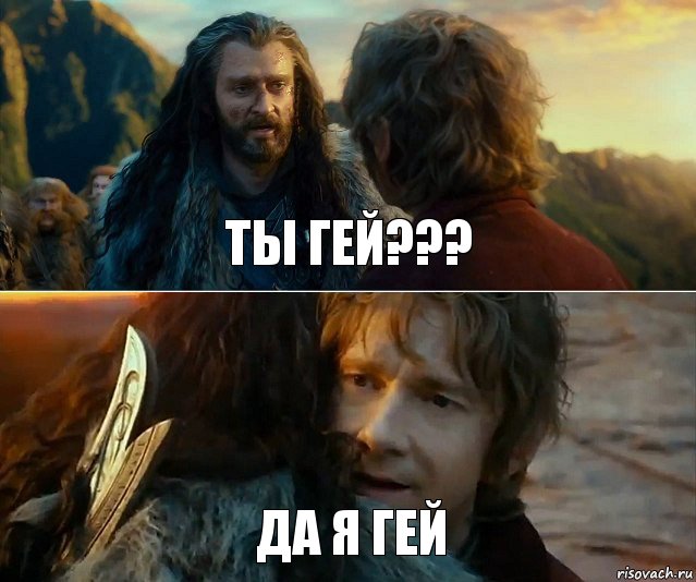 ты гей??? да я гей