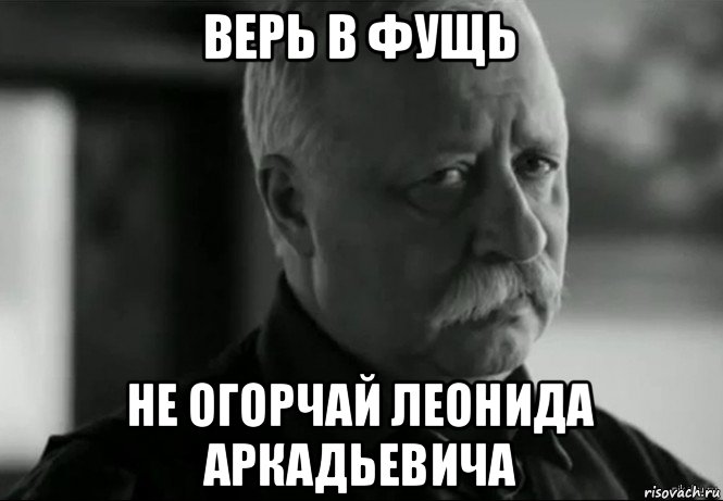 верь в фущь не огорчай леонида аркадьевича, Мем Не расстраивай Леонида Аркадьевича