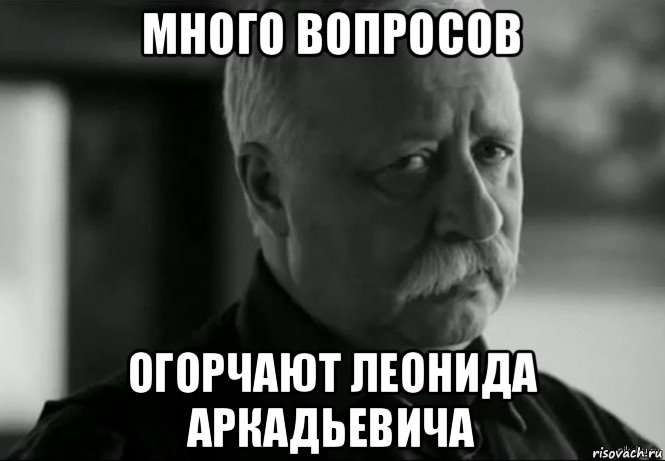 много вопросов огорчают леонида аркадьевича, Мем Не расстраивай Леонида Аркадьевича