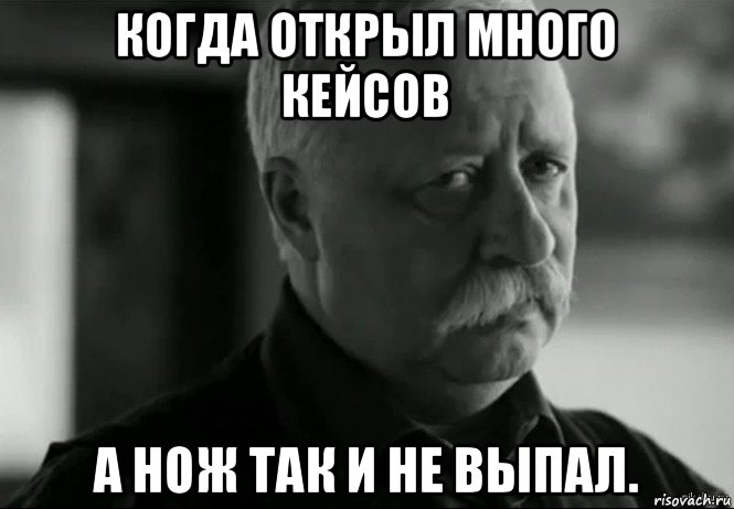 когда открыл много кейсов а нож так и не выпал., Мем Не расстраивай Леонида Аркадьевича