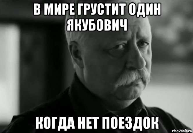 в мире грустит один якубович когда нет поездок, Мем Не расстраивай Леонида Аркадьевича