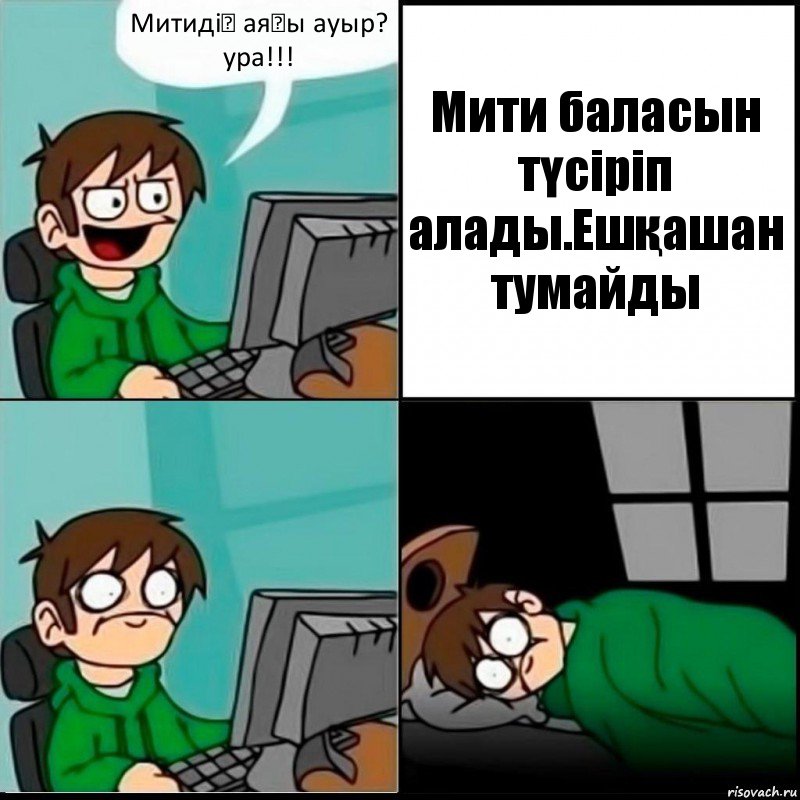 Митидің аяғы ауыр? ура!!! Мити баласын түсіріп алады.Ешқашан тумайды, Комикс   не уснуть