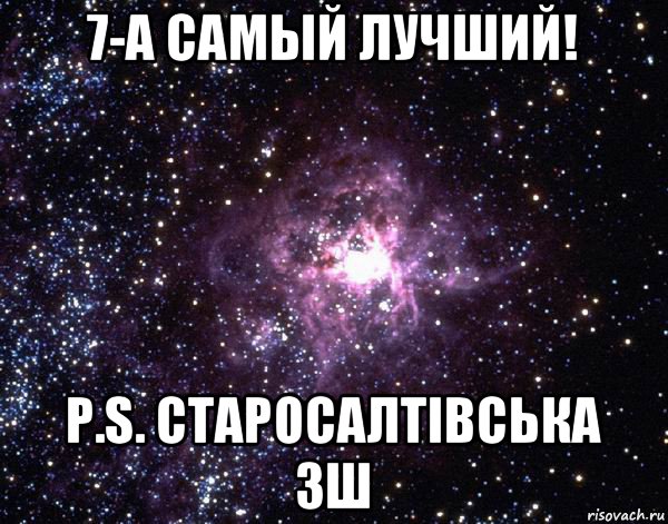 7-а самый лучший! p.s. старосалтівська зш, Мем  небо