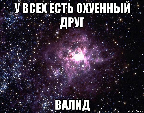 у всех есть охуенный друг валид, Мем  небо