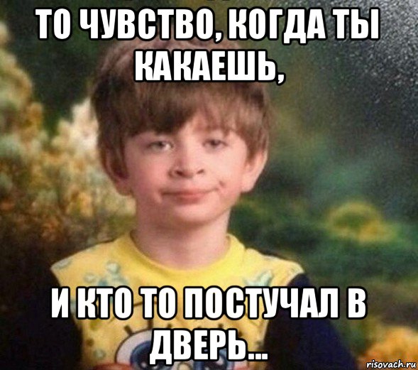 то чувство, когда ты какаешь, и кто то постучал в дверь..., Мем Недовольный пацан