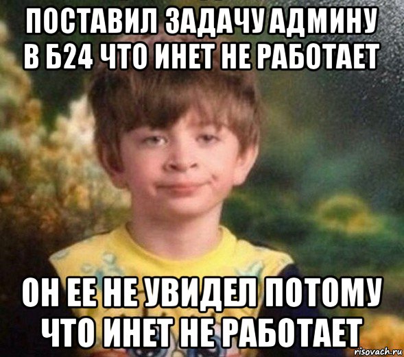 поставил задачу админу в б24 что инет не работает он ее не увидел потому что инет не работает, Мем Недовольный пацан