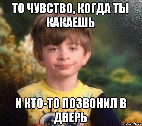 то чувство, когда ты какаешь и кто-то позвонил в дверь, Мем Недовольный пацан