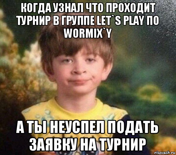 когда узнал что проходит турнир в группе let`s play по wormix`y а ты неуспел подать заявку на турнир, Мем Недовольный пацан