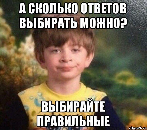 а сколько ответов выбирать можно? выбирайте правильные, Мем Недовольный пацан