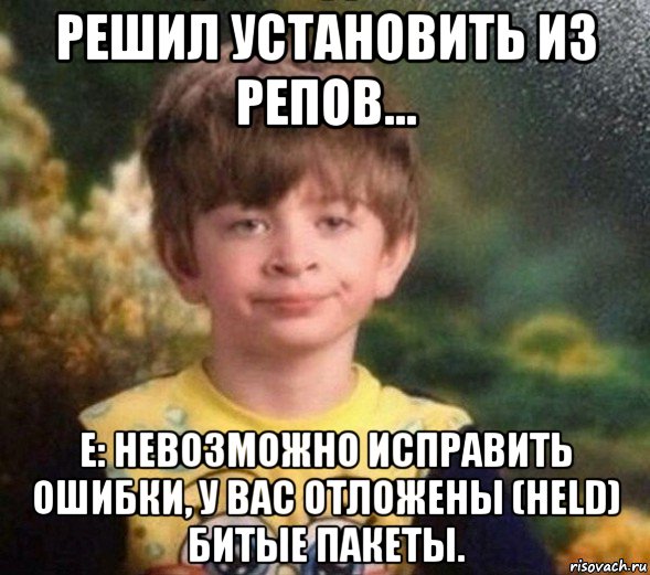 решил установить из репов... e: невозможно исправить ошибки, у вас отложены (held) битые пакеты., Мем Недовольный пацан