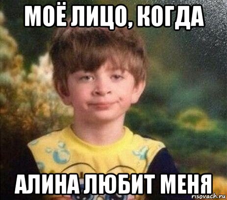 моё лицо, когда алина любит меня