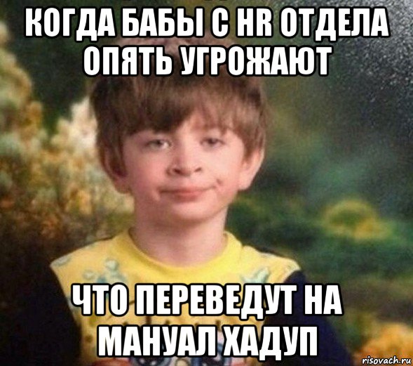 когда бабы с hr отдела опять угрожают что переведут на мануал хадуп, Мем Недовольный пацан