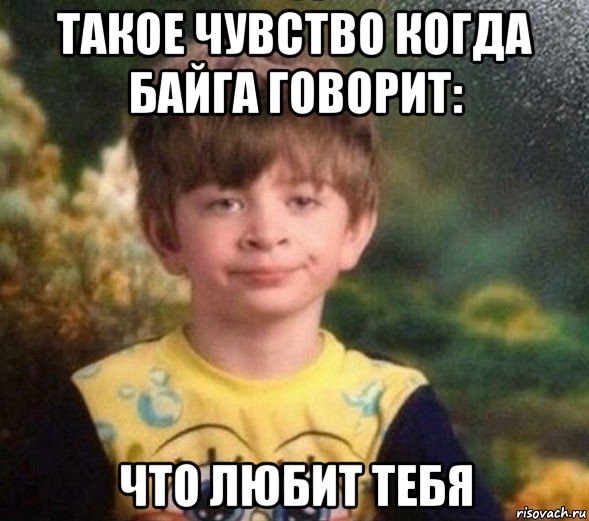 такое чувство когда байга говорит: что любит тебя, Мем Недовольный пацан