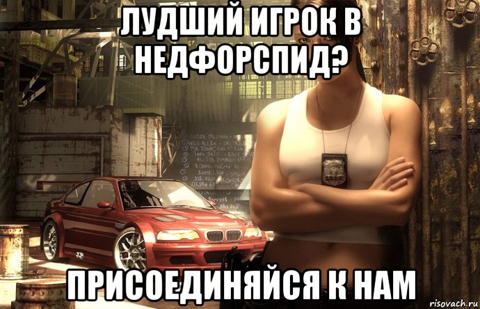 лудший игрок в недфорспид? присоединяйся к нам, Мем Need for Speed Most Wanted
