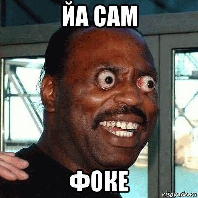 йа сам фоке