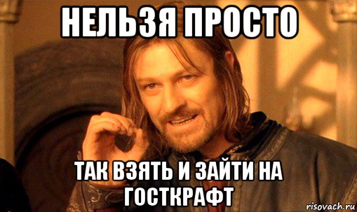 нельзя просто так взять и зайти на госткрафт, Мем Нельзя просто так взять и (Боромир мем)