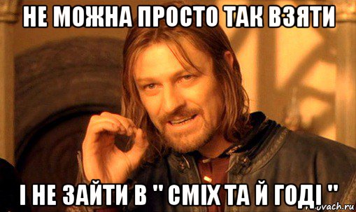 не можна просто так взяти і не зайти в " сміх та й годі ", Мем Нельзя просто так взять и (Боромир мем)