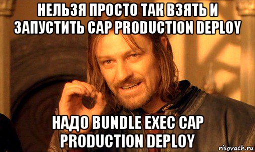 нельзя просто так взять и запустить cap production deploy надо bundle exec cap production deploy, Мем Нельзя просто так взять и (Боромир мем)