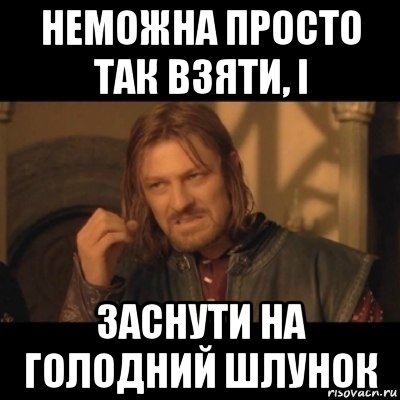 неможна просто так взяти, і заснути на голодний шлунок, Мем Нельзя просто взять