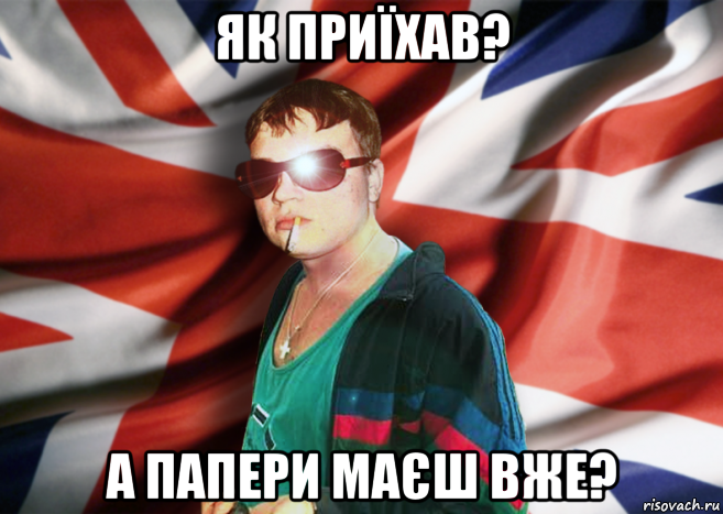 як приїхав? а папери маєш вже?