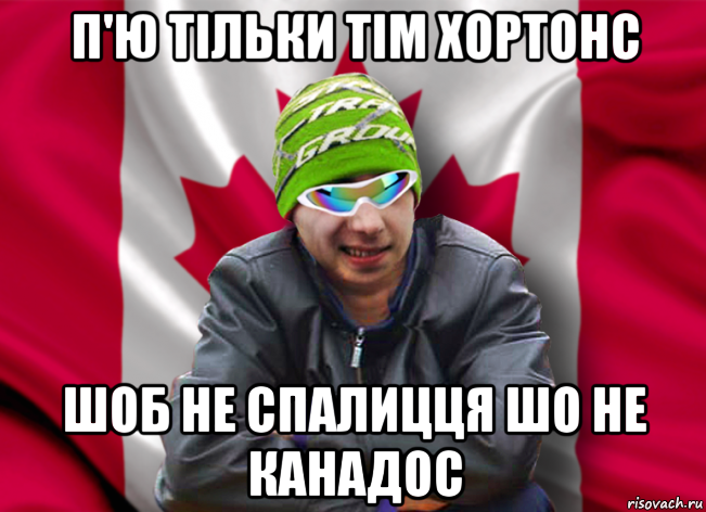 п'ю тільки тім хортонс шоб не спалицця шо не канадос