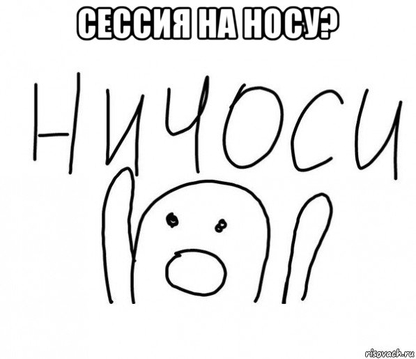 сессия на носу? , Мем  Ничоси