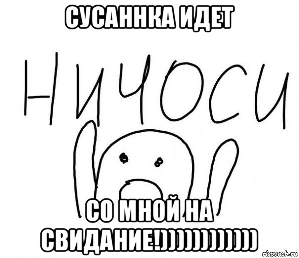 сусаннка идет со мной на свидание!)))))))))))), Мем  Ничоси