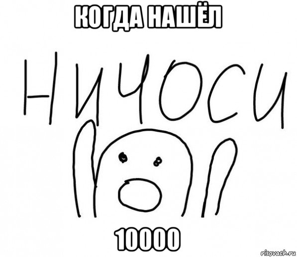 когда нашёл 10000, Мем  Ничоси