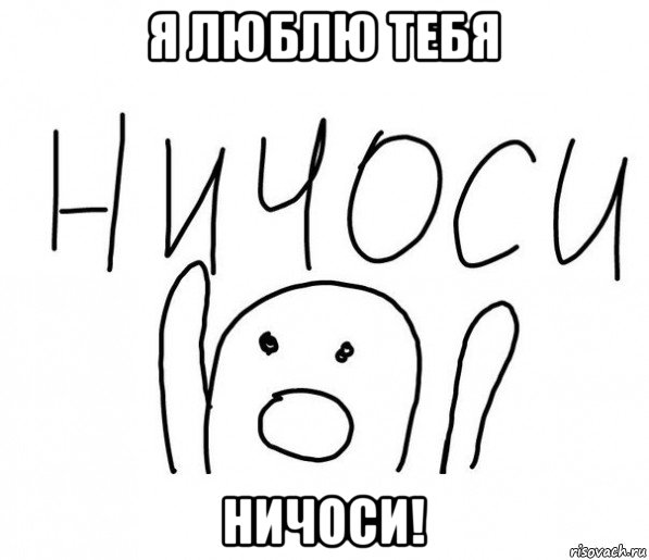 я люблю тебя ничоси!, Мем  Ничоси