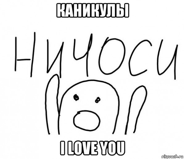 каникулы i love you, Мем  Ничоси