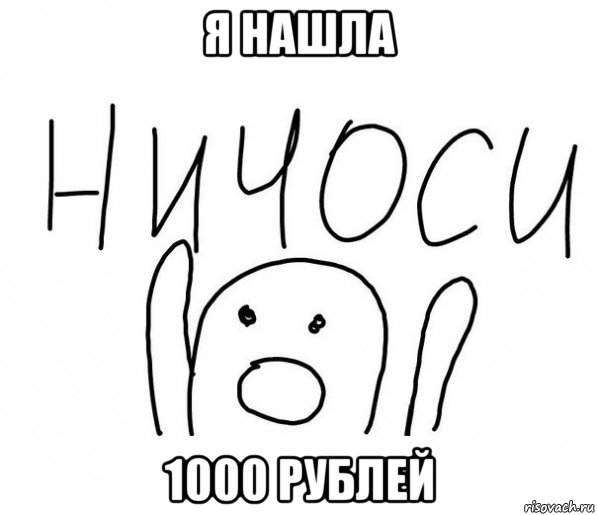 я нашла 1000 рублей, Мем  Ничоси