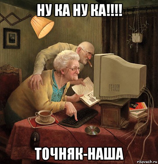 ну ка ну ка!!!! точняк-наша, Мем николаевна слепи хуйню