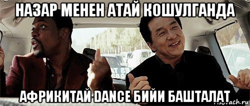 назар менен атай кошулганда африкитай dance бийи башталат, Мем Никому конечно