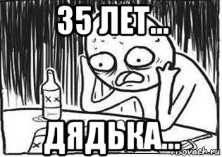 35 лет... дядька..., Мем Но я же