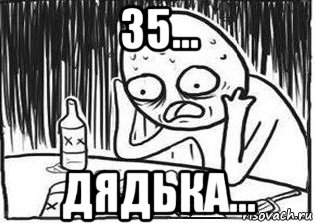 35... дядька...